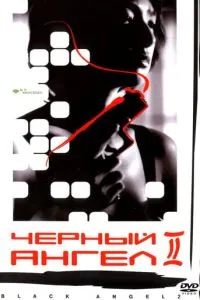 Черный ангел 2